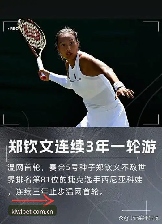 揭秘郑钦文法网保分战：从八强到非种子，背后真相与2026赛季的博弈
