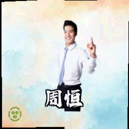 周恒