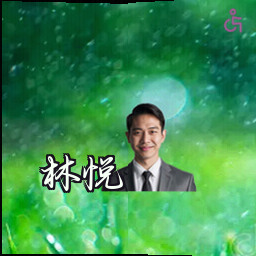 林悦