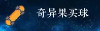 (推荐) 奇异果买球APP官方登录入口 - 2026新版